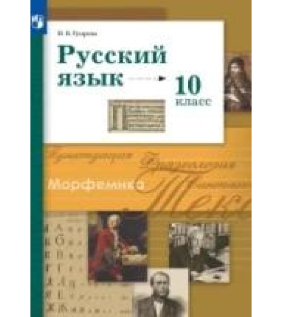 Русский язык. 10 класс. Учебник. Базовый и углублённый уровни - Гусарова И.В.