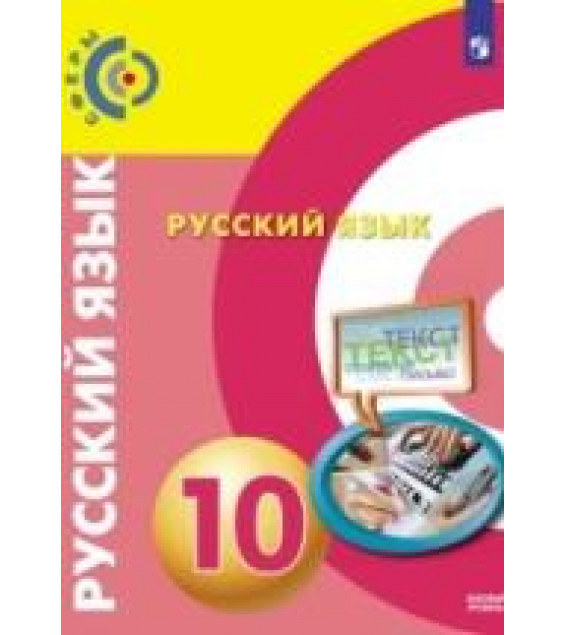 Русский язык. 10 класс. Учебник. Базовый уровень - Вербицкая Л.А., Дунев А.И., Чердаков Д.Н. и др.
