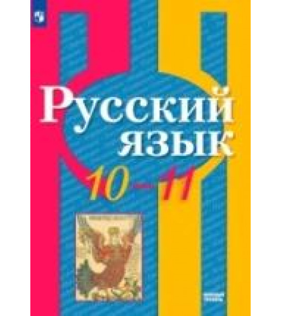 Русский язык. 10-11 класс. Учебник. Базовый уровень - Рыбченкова Л. М., Александрова О. М., Нарушевич А. Г. и др.