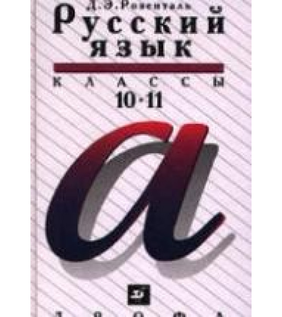 Русский язык. 10-11 классы - Розенталь Д.Э.