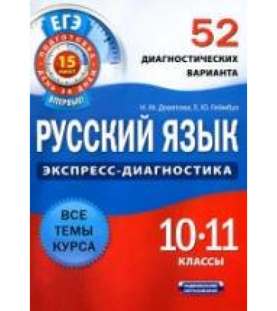 Русский язык. 10-11 классы. 52 диагностических варианта - Девятова Н.М., Геймбух Е.Ю.