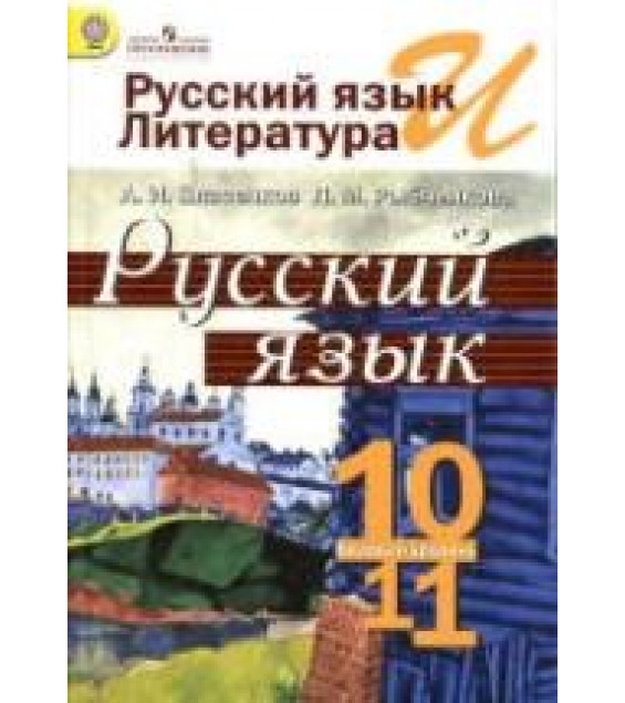 Русский язык. 10-11 классы. Базовый уровень - Власенков А.И., Рыбченкова Л.М.