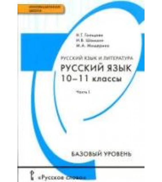 Русский язык. 10-11 классы. Базовый уровень. В 2 частях - Гольцова Н.Г., Шамшин И.В., Мищерина М.А.