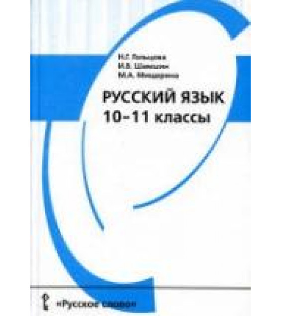 Русский язык. 10-11 классы. Учебник - Гольцова Н.Г., Шамшин И.В., Мищерина М.А.
