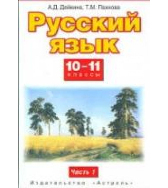 Русский язык. 10-11 классы. В 2 частях - Дейкина А.Д., Пахнова Т.М.
