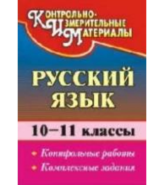 Русский язык. 10-11классы. Контрольные работы. Комплексные задания - Цветкова Г.В.