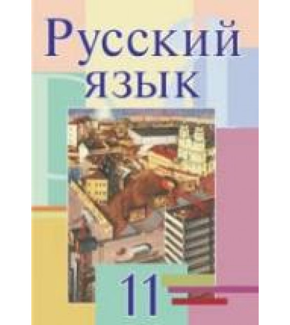 Русский язык. 11 класс - Мурина Л.А. и др.