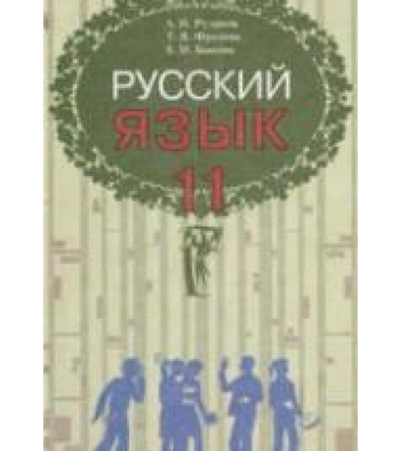 Русский язык. 11 класс - Рудяков А.Н., Фролова Т.Я., Быкова Е.И.