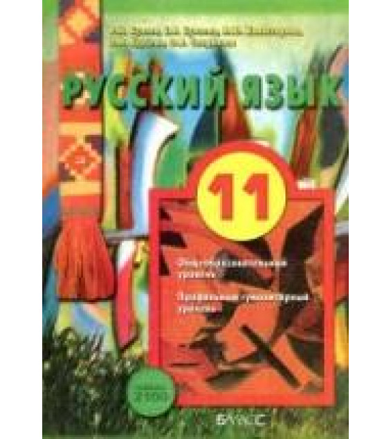 Русский язык. 11 класс. (базовый и углубленный уровни) - Бунеев Р.Н., Бунеева Е.В. и др.