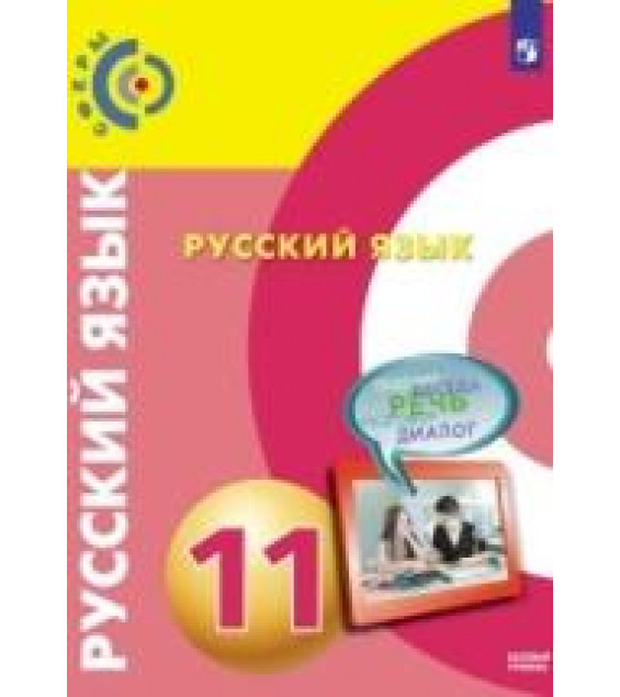 Русский язык. 11 класс. Базовый уровень - Чердаков Д.Н., Дунев А.И., Вербицкая Л.А. и др.