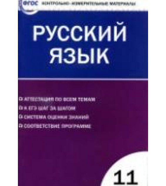 Русский язык. 11 класс. КИМы.