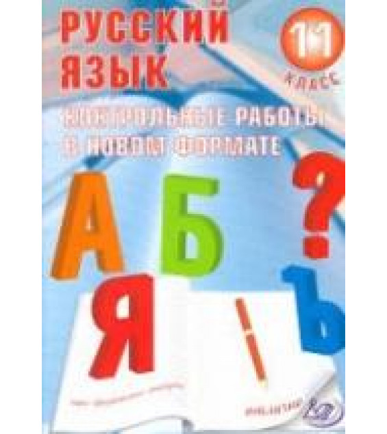 Русский язык. 11 класс. Контрольные работы в новом формате - Капинос В.И., Пучкова Л.И.