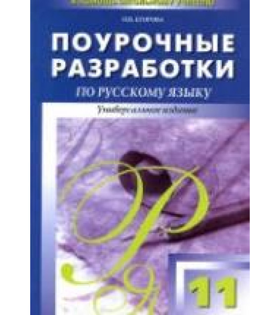 Русский язык. 11 класс. Поурочные планы к - Власенкову, Грекову, Гольцовой и др.