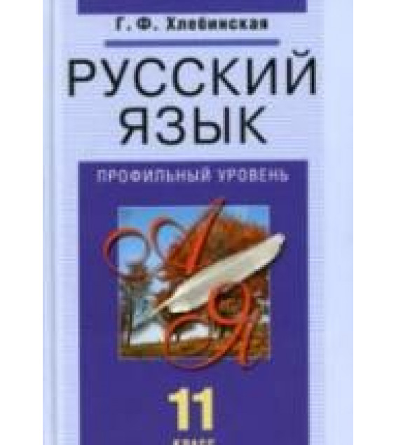 Русский язык. 11 класс. Профильный уровень - Хлебинская Г.Ф.