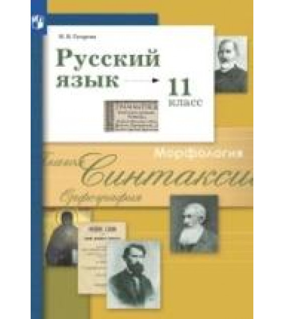 Русский язык. 11 класс. Учебник. Базовый и углублённый уровни - Гусарова И.В.