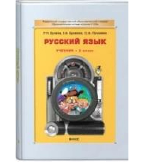 Русский язык. 2 класс - Бунеев Р.Н., Бунеева Е.В., Пронина О.В.