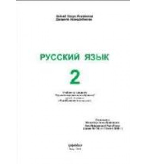 Русский язык. 2 класс - Исмайлова З.Х. и др.
