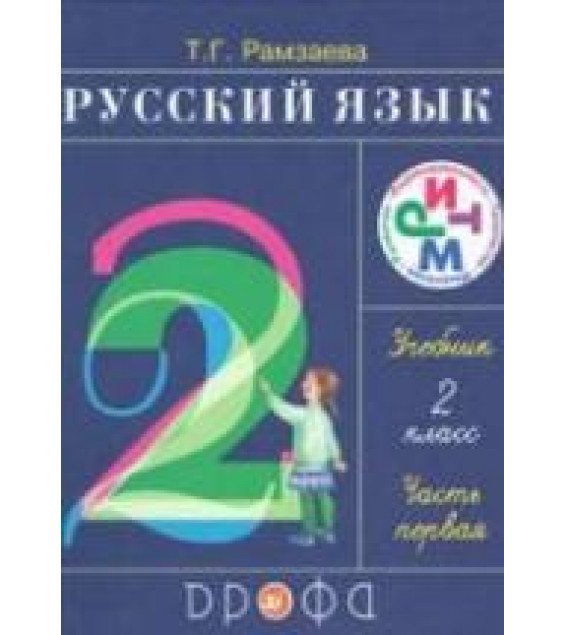 Русский язык. 2 класс - Учебник в 2 ч. Рамзаева Т.Г.