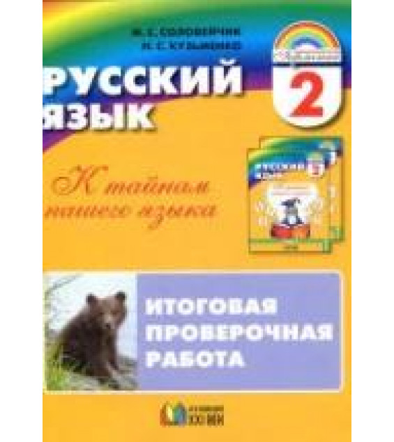 Русский язык. 2 класс. Итоговая проверочная работа - Соловейчик М.С., Кузьменко Н.С.