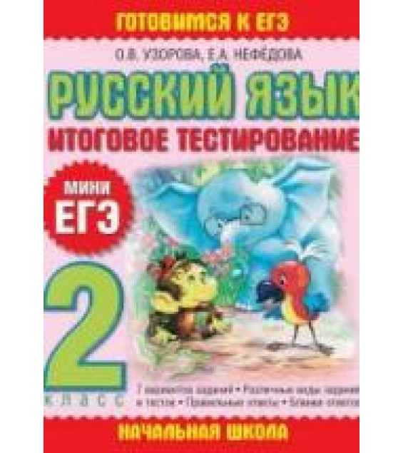 Русский язык. 2 класс. Итоговое тестирование. (Мини ЕГЭ)