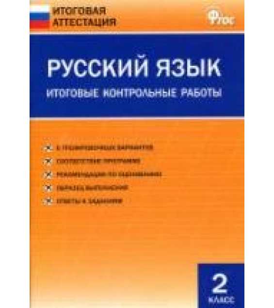 Русский язык. 2 класс. Итоговые контрольные работы.