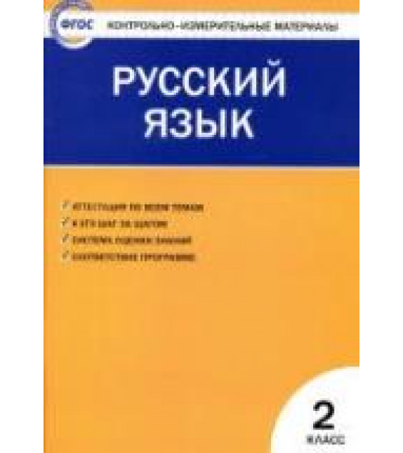 Русский язык. 2 класс. КИМы к учебнику - Канакиной.