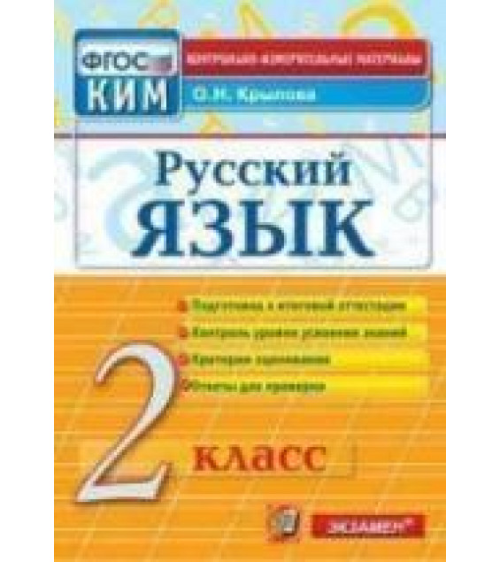 Русский язык. 2 класс. Контрольно-измерительные материалы - Крылова О.Н.