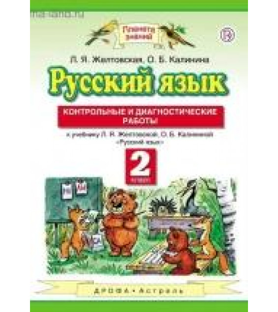 Русский язык. 2 класс. Контрольные и диагностические работы - Желтовская Л. Я., Калинина О. Б.