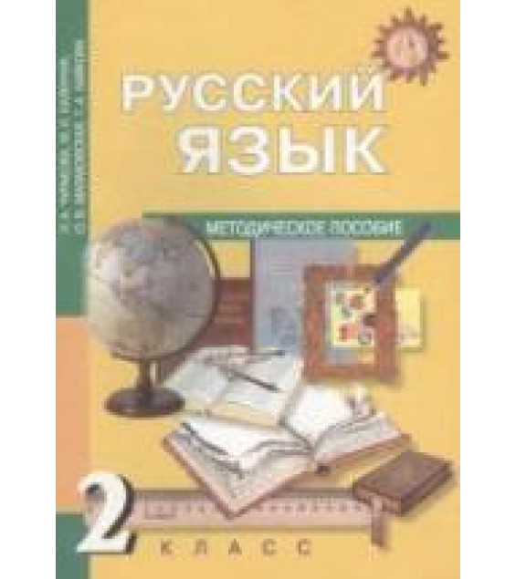 Русский язык. 2 класс. Методическое пособие - Чуракова Н.А., Каленчук М.Л. и др.