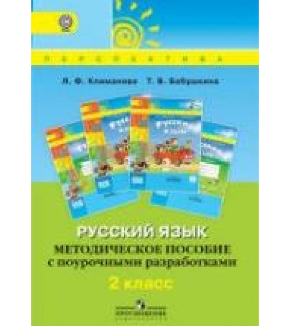 Русский язык. 2 класс. Методическое пособие с поурочными разработками - Климанова Л.Ф., Бабушкина Т.В.