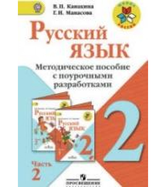 Русский язык. 2 класс. Методическое пособие с поурочными разработками. В 2 частях. Часть 2 - Канакина В.П.