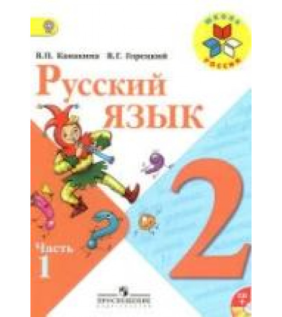 Русский язык. 2 класс. Поурочные планы к учебнику - Канакиной В.П., Горецкого В.Г.