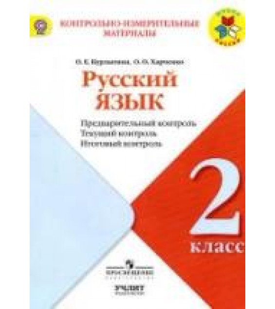 Русский язык. 2 класс. Предварительный, текущий, итоговый контроль - Курлыгина О.Е., Харченко О.О.