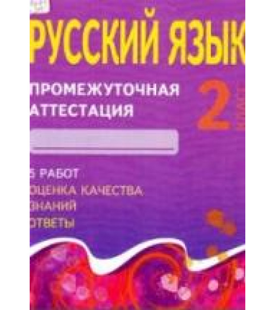 Русский язык. 2 класс. Промежуточная аттестация - Дёмочко Т.В.