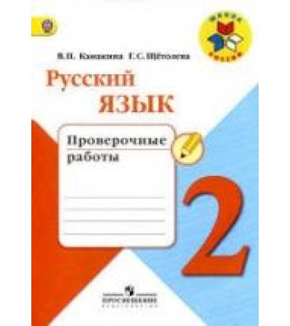 Русский язык. 2 класс. Проверочные работы - Канакина В.П., Щеголева Г.С.