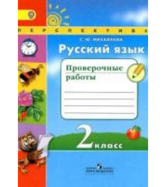 Русский язык. 2 класс. Проверочные работы - Михайлова С.Ю.