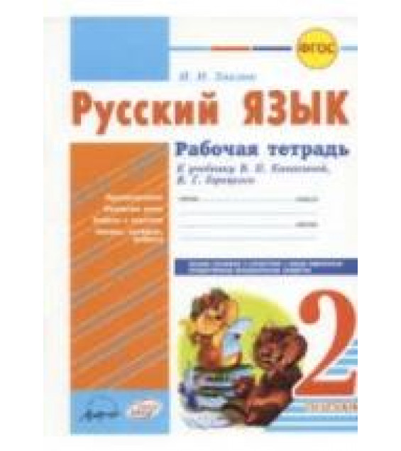 Русский язык. 2 класс. Рабочая тетрадь к учебнику - Канакиной, Горецкого., Хвалюк И.И.