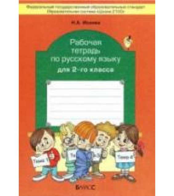 Русский язык. 2 класс. Рабочая тетрадь к учебнику Бунеева Р.Н. и др. - Исаева Н.А.