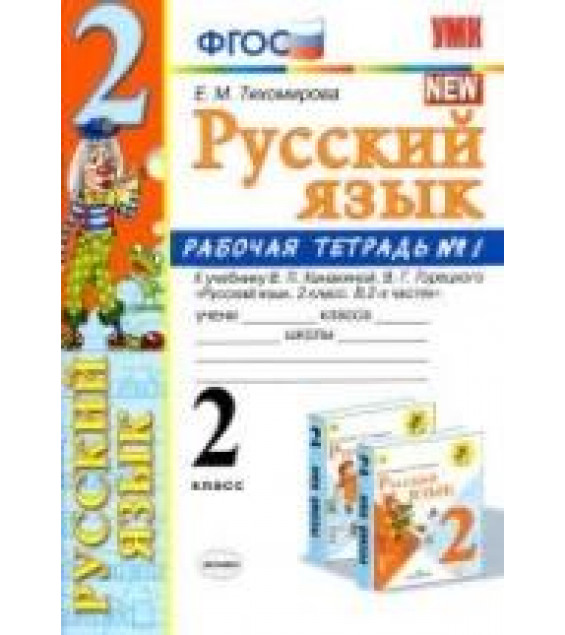 Русский язык. 2 класс. Рабочая тетрадь в 2 ч. к учебнику - Канакиной, Горецкого., Тихомирова Е.М.