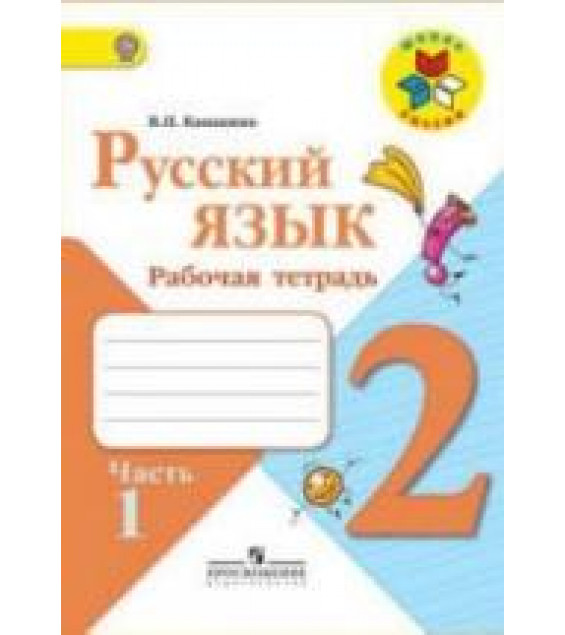 Русский язык. 2 класс. Рабочая тетрадь в 2 частях - Канакина В.П.