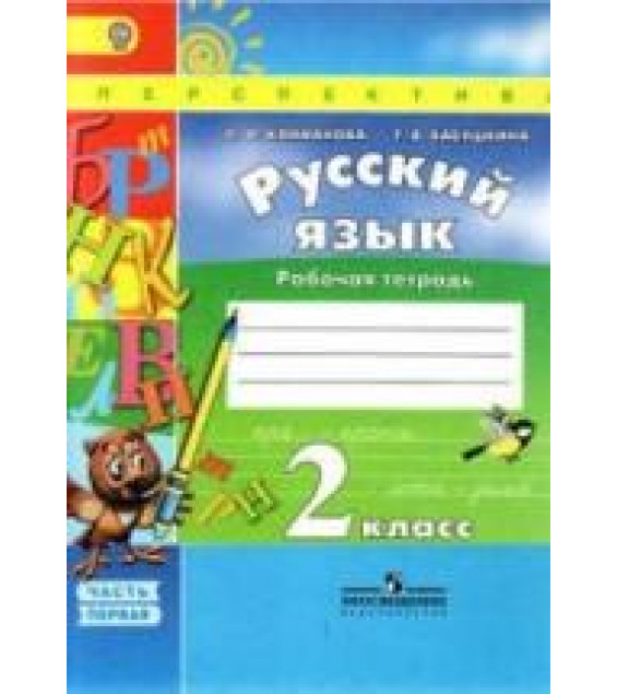 Русский язык. 2 класс. Рабочая тетрадь в 2 частях - Климанова Л.Ф., Бабушкина Т.В.