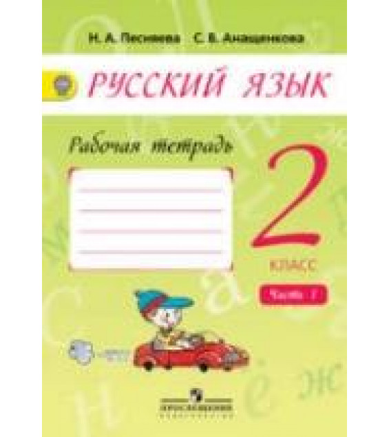 Русский язык. 2 класс. Рабочая тетрадь. В 2-х частях - Песняева Н.А., Анащенкова С.В.
