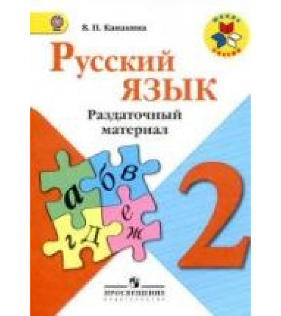 Русский язык. 2 класс. Раздаточный материал - Канакина В.П.