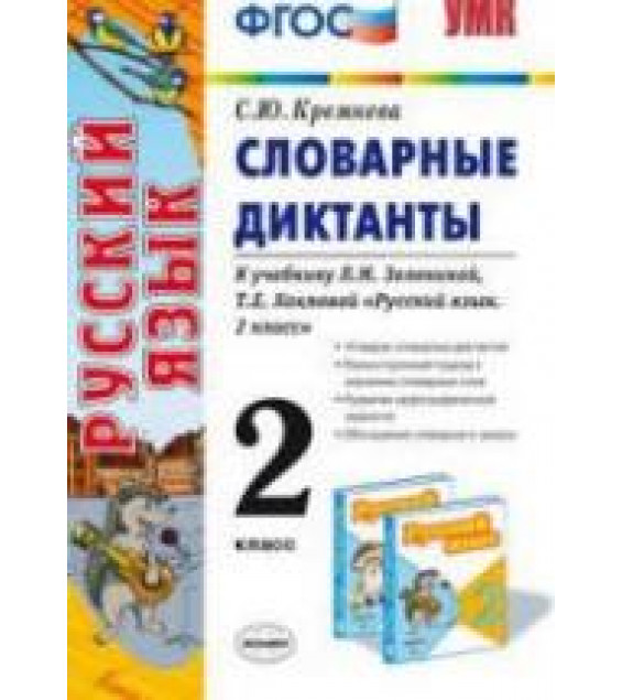 Русский язык. 2 класс. Словарные диктанты к учебнику Зелениной Л.М., Хохловой Т.Е. - Кремнева С.Ю.
