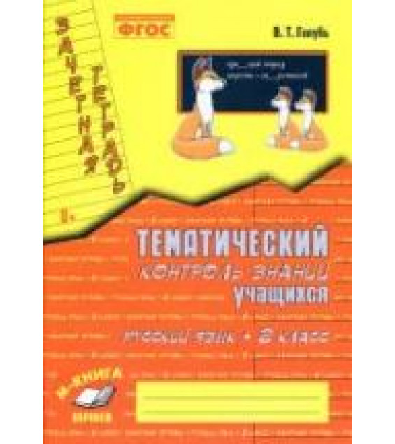 Русский язык. 2 класс. Тематический контроль знаний учащихся. Зачетная тетрадь - Голубь В.Т.