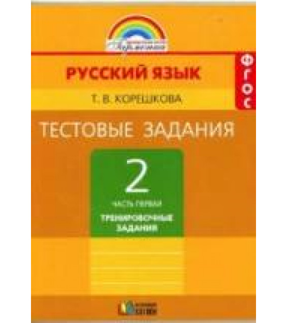 Русский язык. 2 класс. Тестовые задания в 2 ч. к учебнику - М.С. Соловейчик., Корешкова Т.В.