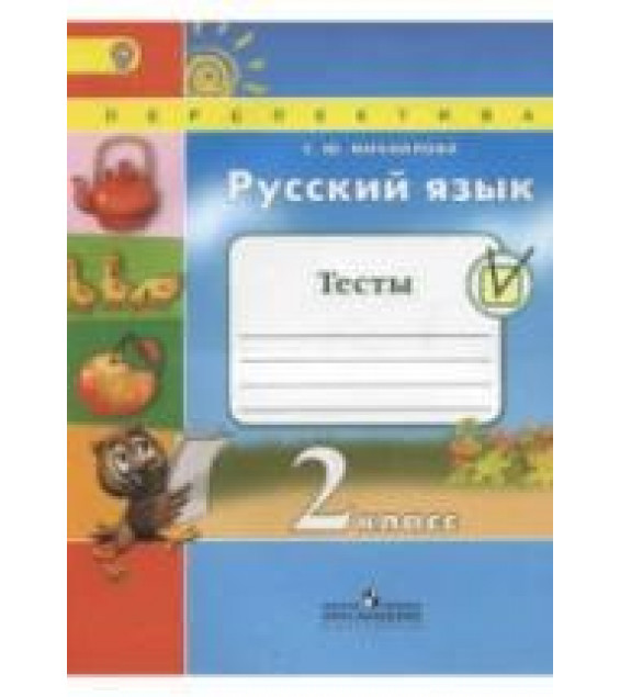 Русский язык. 2 класс. Тесты - Михайлова С.Ю.