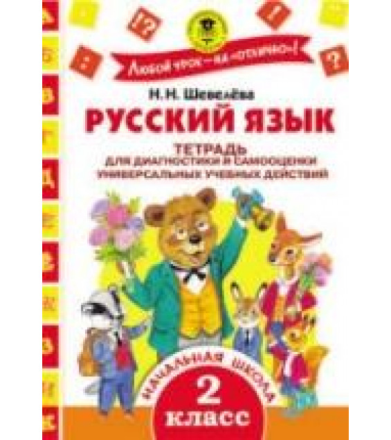 Русский язык. 2 класс. Тетрадь для диагностики и самооценки универсальных учебных действий - Шевелёва Н.Н.