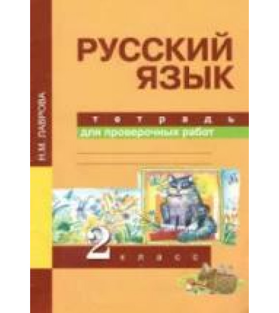 Русский язык. 2 класс. Тетрадь для проверочных работ - Лаврова Н.М.