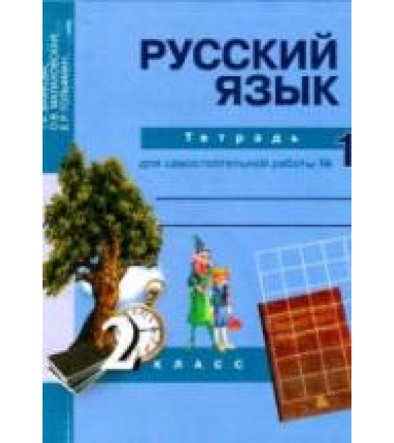 Русский язык. 2 класс. Тетрадь для самостоятельной работы. В 2 частях - Байкова Т.А. и др.